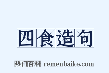 四食造句是什么意思的图片